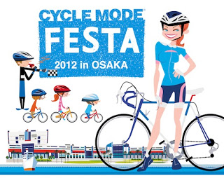 サイクルモードフェスタ