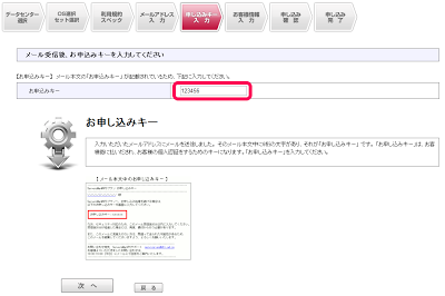申し込みキー入力