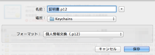 証明書の保存