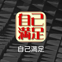 サイト改装への道(9) 「manifest.jsonとは?」