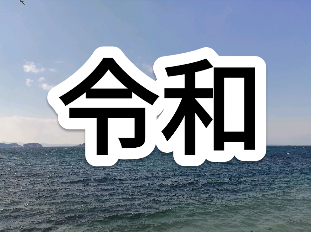 令和