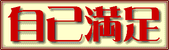 じこまんぞく【自己満足】
　(名)　スル　客観的評価に関係なく、自分自身に
　または自分の行為に自ら満足すること。