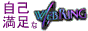 自己満足なWEBRING